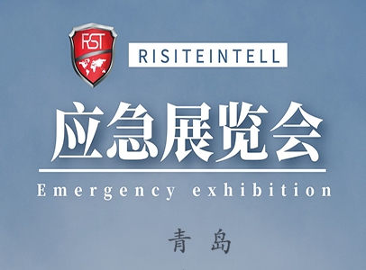 青島國(guó)際應急展圓滿落幕，瑞思特約您7月(yuè)應急展再次相(xiàng)會(huì)！